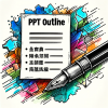 PPT 大纲生成器